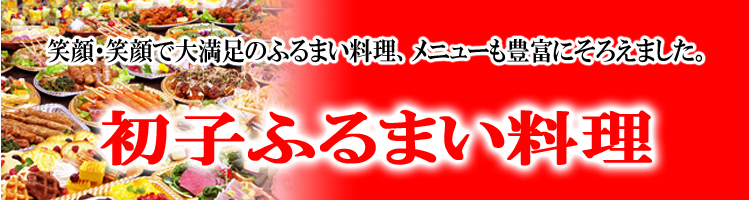 gekineri_banner_初子ふるまい料理