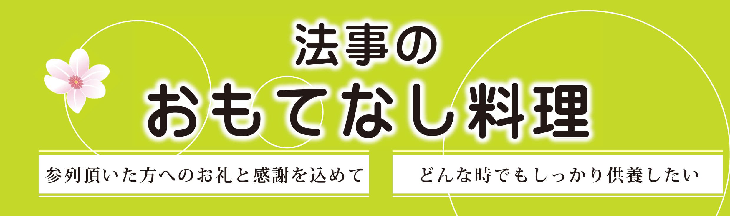 法事のおもてなし料理